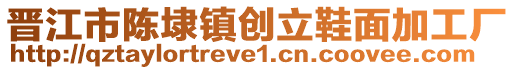 晉江市陳埭鎮(zhèn)創(chuàng)立鞋面加工廠