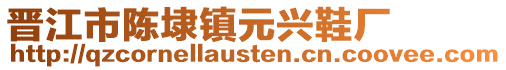 晉江市陳埭鎮元興鞋廠