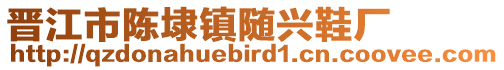晉江市陳埭鎮(zhèn)隨興鞋廠
