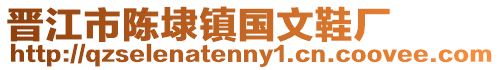 晉江市陳埭鎮(zhèn)國文鞋廠