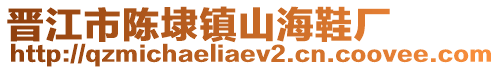 晉江市陳埭鎮(zhèn)山海鞋廠