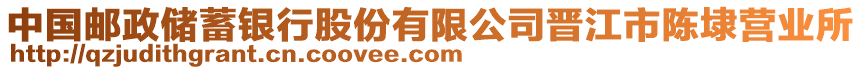 中國郵政儲蓄銀行股份有限公司晉江市陳埭營業(yè)所