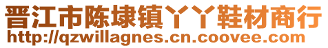晉江市陳埭鎮(zhèn)丫丫鞋材商行