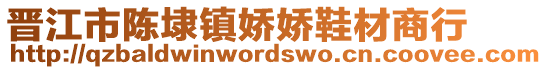 晉江市陳埭鎮(zhèn)嬌嬌鞋材商行