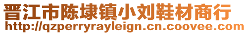 晉江市陳埭鎮小劉鞋材商行