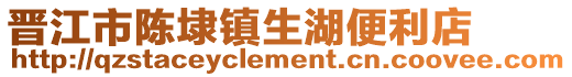 晉江市陳埭鎮(zhèn)生湖便利店