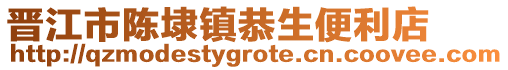 晉江市陳埭鎮恭生便利店