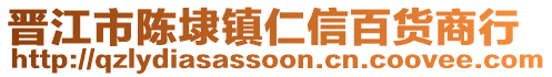 晉江市陳埭鎮(zhèn)仁信百貨商行