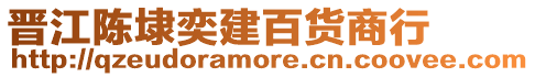 晉江陳埭奕建百貨商行