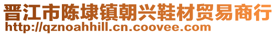 晉江市陳埭鎮(zhèn)朝興鞋材貿(mào)易商行