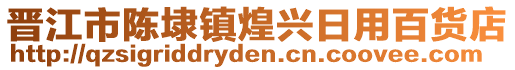 晉江市陳埭鎮(zhèn)煌興日用百貨店