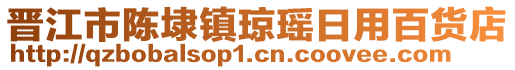 晉江市陳埭鎮(zhèn)瓊瑤日用百貨店