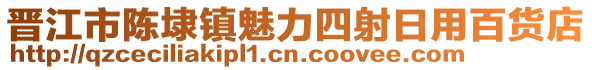 晉江市陳埭鎮(zhèn)魅力四射日用百貨店