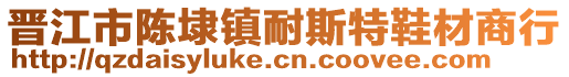 晉江市陳埭鎮(zhèn)耐斯特鞋材商行