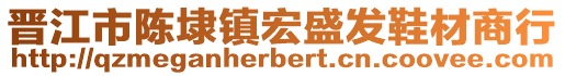 晉江市陳埭鎮(zhèn)宏盛發(fā)鞋材商行