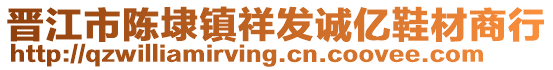 晉江市陳埭鎮(zhèn)祥發(fā)誠(chéng)億鞋材商行