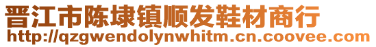 晉江市陳埭鎮順發鞋材商行