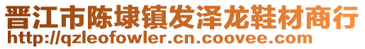 晉江市陳埭鎮(zhèn)發(fā)澤龍鞋材商行