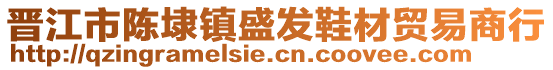 晉江市陳埭鎮盛發鞋材貿易商行