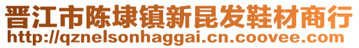 晉江市陳埭鎮(zhèn)新昆發(fā)鞋材商行