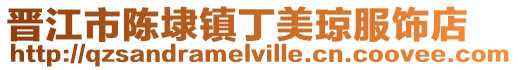 晉江市陳埭鎮(zhèn)丁美瓊服飾店