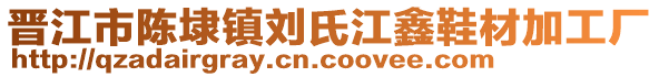 晉江市陳埭鎮(zhèn)劉氏江鑫鞋材加工廠