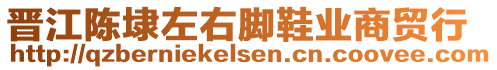 晉江陳埭左右腳鞋業(yè)商貿行