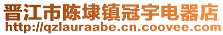 晉江市陳埭鎮(zhèn)冠宇電器店