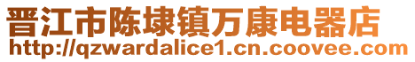 晉江市陳埭鎮萬康電器店