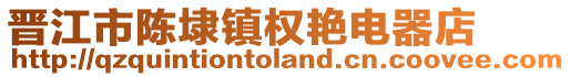 晉江市陳埭鎮權艷電器店