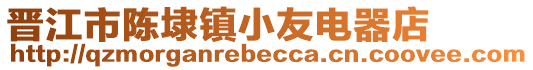 晉江市陳埭鎮小友電器店