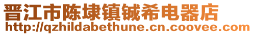 晉江市陳埭鎮(zhèn)鋮希電器店