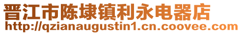 晉江市陳埭鎮利永電器店