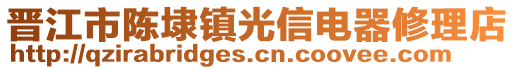 晉江市陳埭鎮(zhèn)光信電器修理店