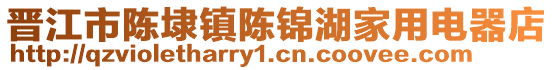 晉江市陳埭鎮(zhèn)陳錦湖家用電器店