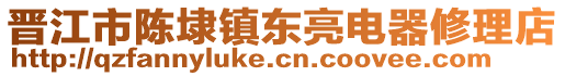 晉江市陳埭鎮(zhèn)東亮電器修理店