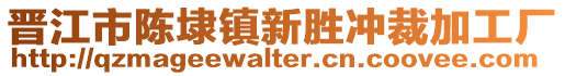 晉江市陳埭鎮新勝沖裁加工廠