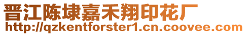 晉江陳埭嘉禾翔印花廠