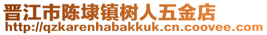 晉江市陳埭鎮(zhèn)樹人五金店