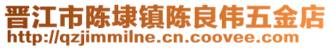 晉江市陳埭鎮(zhèn)陳良偉五金店