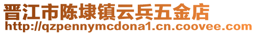 晉江市陳埭鎮(zhèn)云兵五金店