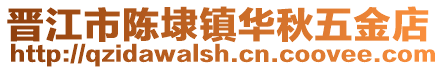 晉江市陳埭鎮華秋五金店