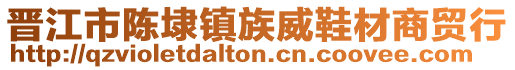 晉江市陳埭鎮族威鞋材商貿行