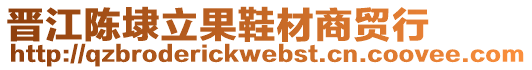 晉江陳埭立果鞋材商貿(mào)行