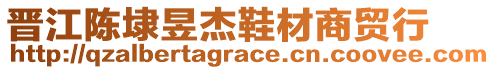 晉江陳埭昱杰鞋材商貿行
