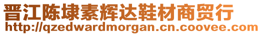 晉江陳埭素輝達鞋材商貿行