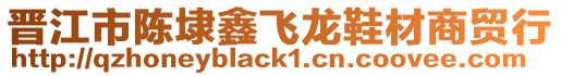晉江市陳埭鑫飛龍鞋材商貿行