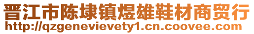 晉江市陳埭鎮煜雄鞋材商貿行