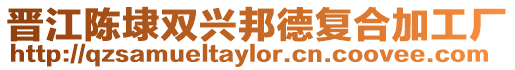 晉江陳埭雙興邦德復合加工廠