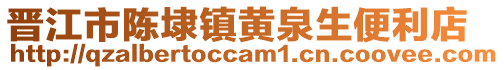 晉江市陳埭鎮黃泉生便利店